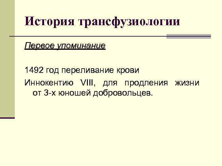 История трансфузиологии Первое упоминание 1492 год переливание крови Иннокентию VIII, для продления жизни от