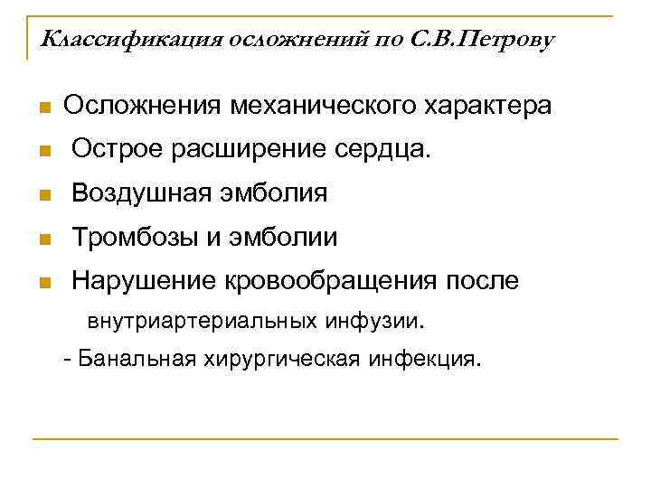 Классификация осложнений по С. В. Петрову n Осложнения механического характера n Острое расширение сердца.