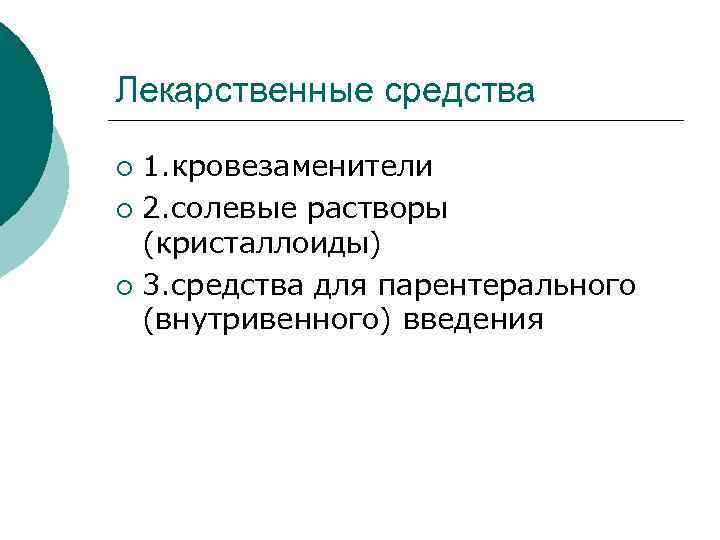 Лекарственные средства 1. кровезаменители ¡ 2. солевые растворы (кристаллоиды) ¡ 3. средства для парентерального