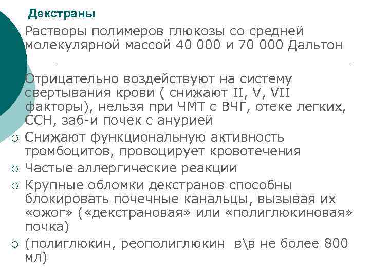 ¡ ¡ ¡ Декстраны Растворы полимеров глюкозы со средней молекулярной массой 40 000 и