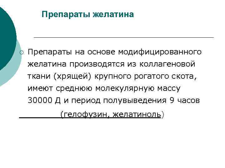 Препараты желатина ¡ Препараты на основе модифицированного желатина производятся из коллагеновой ткани (хрящей) крупного