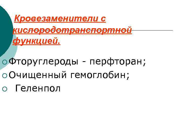 Кровезаменители с кислородотранспортной функцией. ¡ Фторуглероды - перфторан; ¡ Очищенный гемоглобин; ¡ Геленпол 