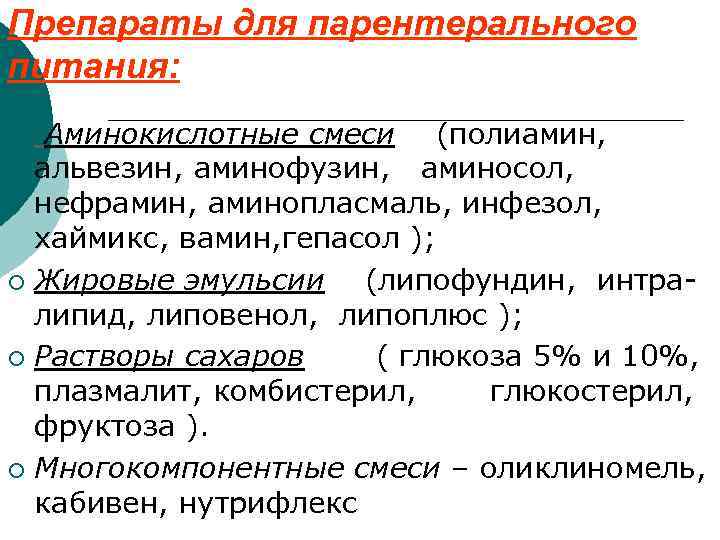 Препараты для парентерального питания: Аминокислотные смеси (полиамин, альвезин, аминофузин, аминосол, нефрамин, аминопласмаль, инфезол, хаймикс,