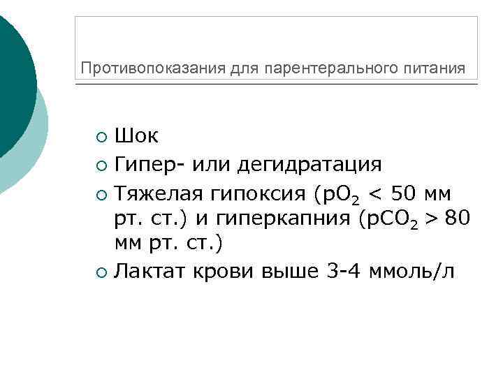 Противопоказания для парентерального питания Шок ¡ Гипер- или дегидратация ¡ Тяжелая гипоксия (р. О