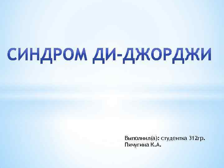 Выполнил(а): студентка 312 гр. Пичугина К. А. 
