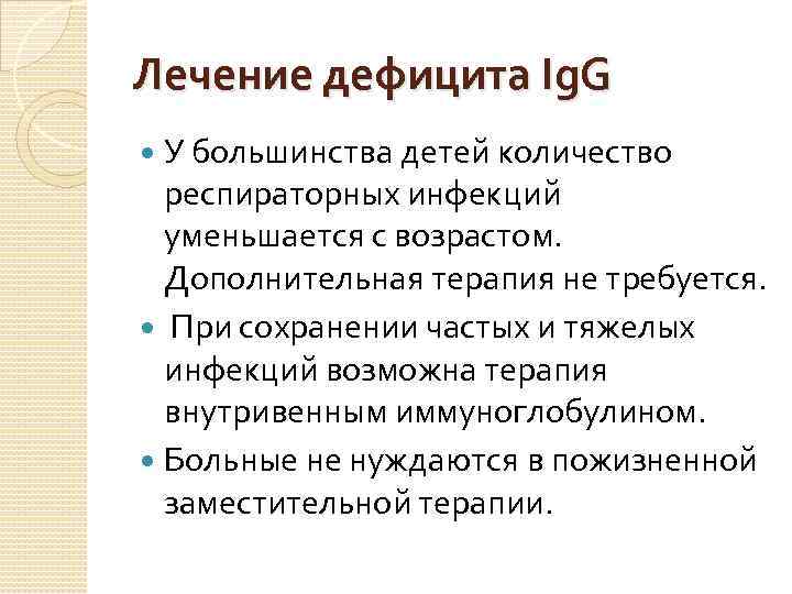 Лечение дефицита Ig. G У большинства детей количество респираторных инфекций уменьшается с возрастом. Дополнительная