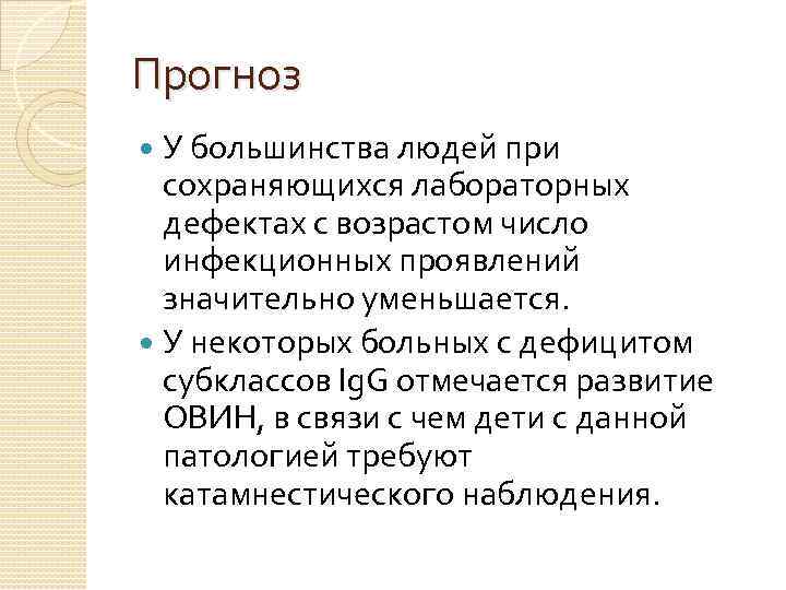 Прогноз У большинства людей при сохраняющихся лабораторных дефектах с возрастом число инфекционных проявлений значительно