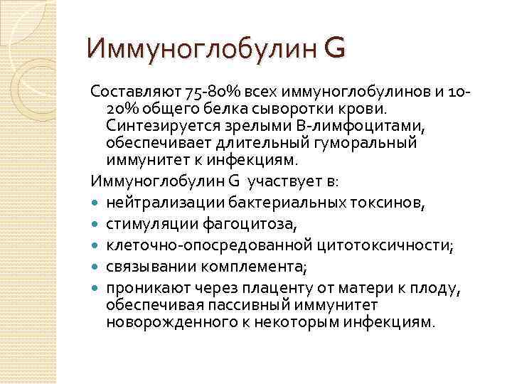 Иммуноглобулин G Составляют 75 -80% всех иммуноглобулинов и 1020% общего белка сыворотки крови. Синтезируется