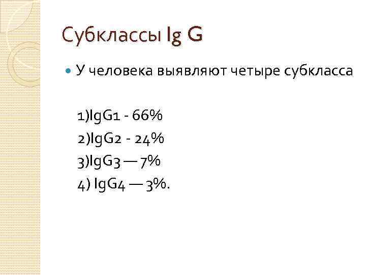 Субклассы Ig G У человека выявляют четыре субкласса 1)Ig. G 1 - 66% 2)Ig.