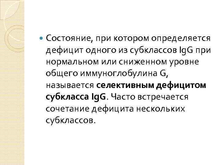  Состояние, при котором определяется дефицит одного из субклассов Ig. G при нормальном или