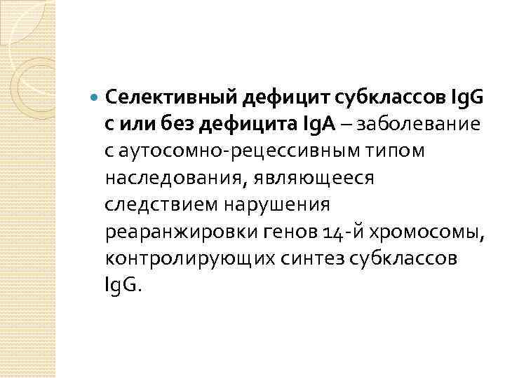  Селективный дефицит субклассов Ig. G с или без дефицита Ig. A – заболевание