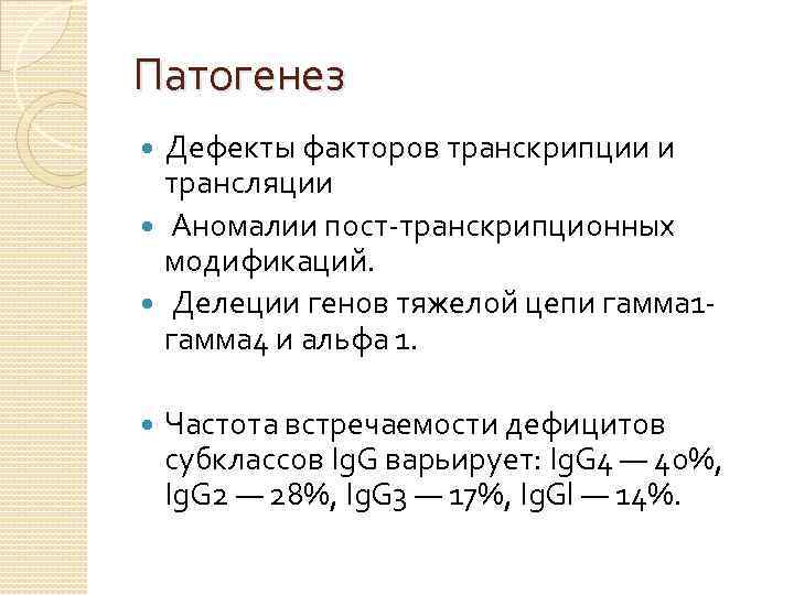 Патогенез Дефекты факторов транскрипции и трансляции Аномалии пост-транскрипционных модификаций. Делеции генов тяжелой цепи гамма