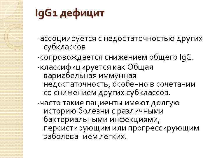 Ig. G 1 дефицит -ассоциируется с недостаточностью других субклассов -сопровождается снижением общего Ig. G.