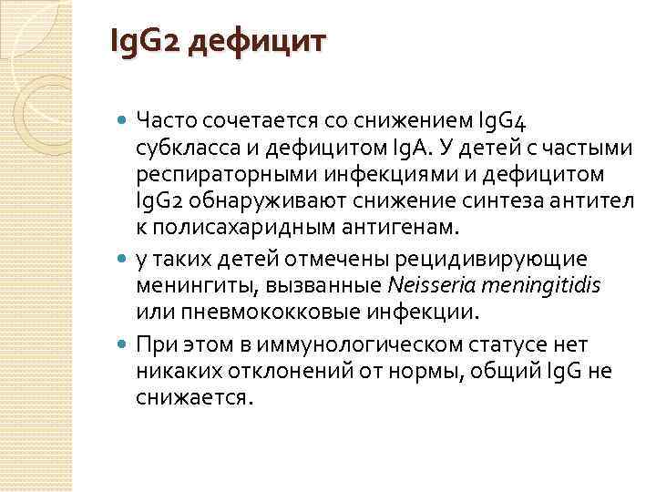 Ig. G 2 дефицит Часто сочетается со снижением Ig. G 4 субкласса и дефицитом