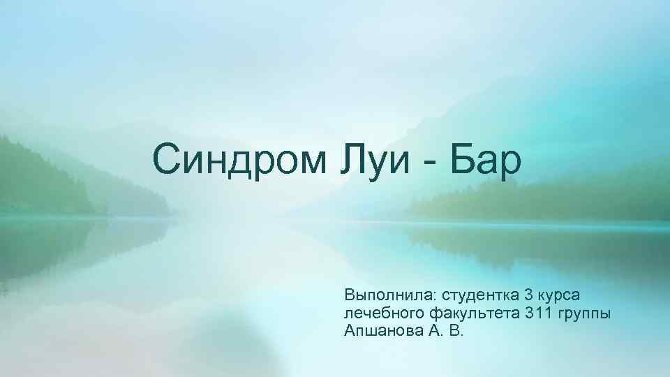 Синдром бара