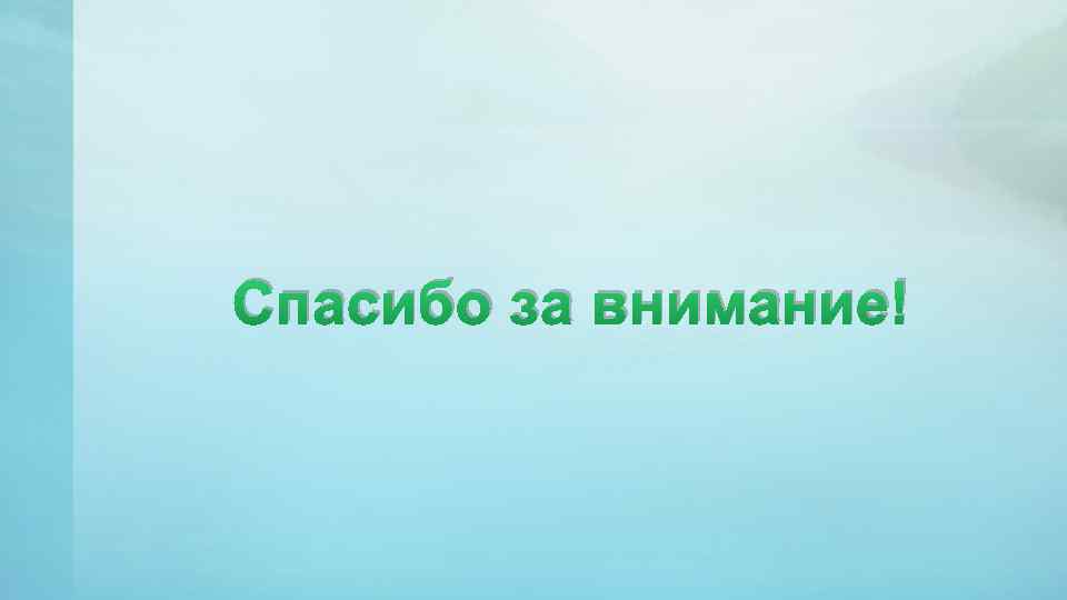 Спасибо за внимание! 