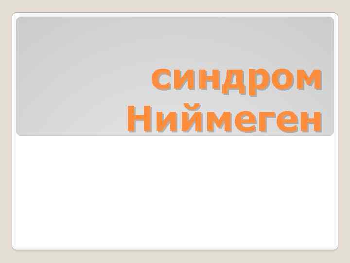 синдром Ниймеген 