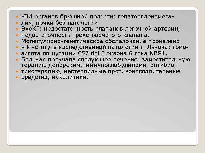 УЗИ органов брюшной полости: гепатоспленомегалия, почки без патологии. Эхо. КГ: недостаточность клапанов легочной артерии,