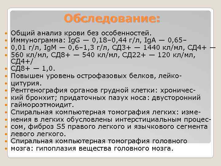 Обследование: Общий анализ крови без особенностей. Иммунограмма: Ig. G — 0, 18– 0, 44