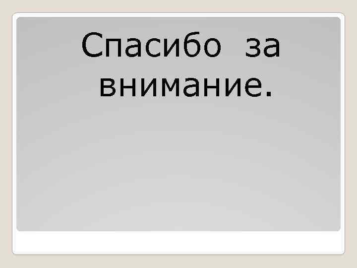 Спасибо за внимание. 