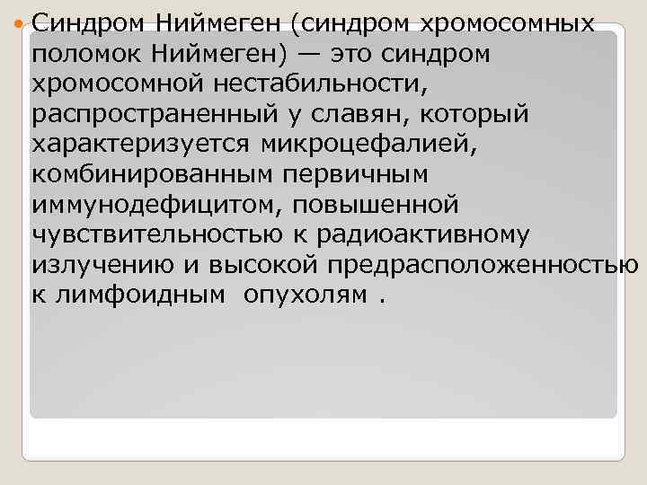  Синдром Ниймеген (синдром хромосомных поломок Ниймеген) — это синдром хромосомной нестабильности, распространенный у