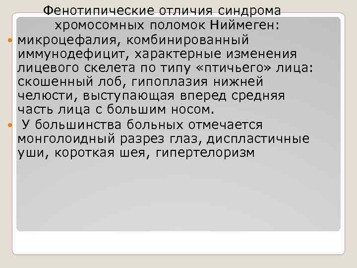 Фенотипические отличия синдрома хромосомных поломок Ниймеген: микроцефалия, комбинированный иммунодефицит, характерные изменения лицевого скелета по