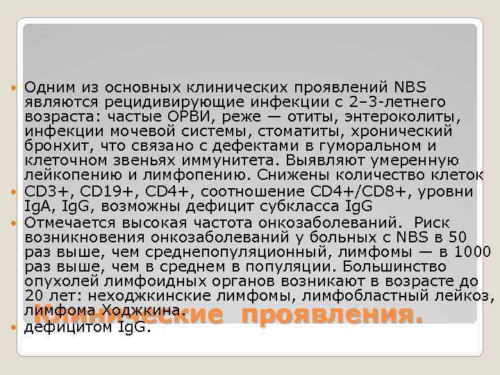 Одним из основных клинических проявлений NBS являются рецидивирующие инфекции с 2– 3 -летнего возраста: