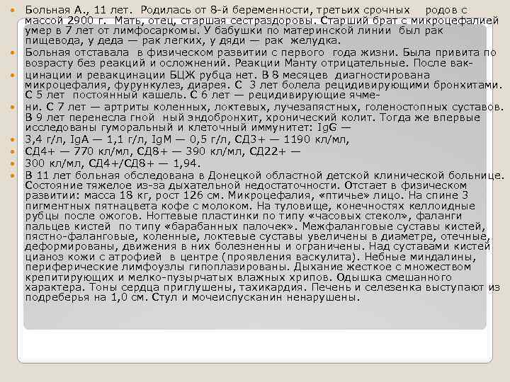  Больная А. , 11 лет. Родилась от 8 -й беременности, третьих срочных родов