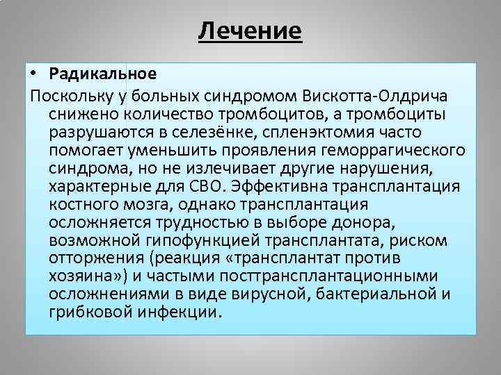 Лечение • Радикальное Поскольку у больных синдромом Вискотта-Олдрича снижено количество тромбоцитов, а тромбоциты разрушаются