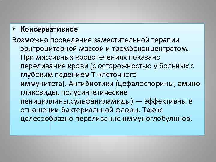  • Консервативное Возможно проведение заместительной терапии эритроцитарной массой и тромбоконцентратом. При массивных кровотечениях