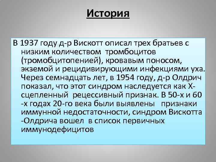 История В 1937 году д-р Вискотт описал трех братьев с низким количеством тромбоцитов (тромобцитопенией),