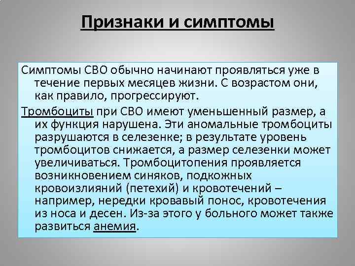 Признаки и симптомы СВО обычно начинают проявляться уже в течение первых месяцев жизни. С
