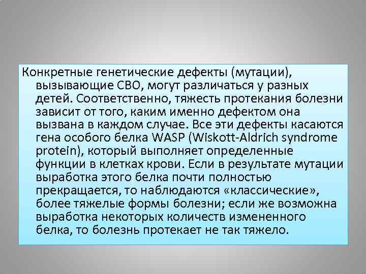 Конкретные генетические дефекты (мутации), вызывающие СВО, могут различаться у разных детей. Соответственно, тяжесть протекания