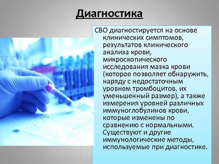 Диагностика СВО диагностируется на основе клинических симптомов, результатов клинического анализа крови, микроскопического исследования мазка