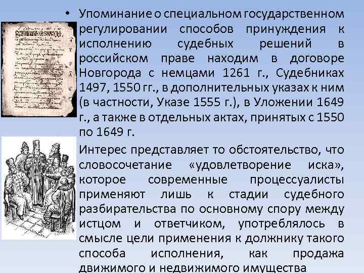  • Упоминание о специальном государственном регулировании способов принуждения к исполнению судебных решений в