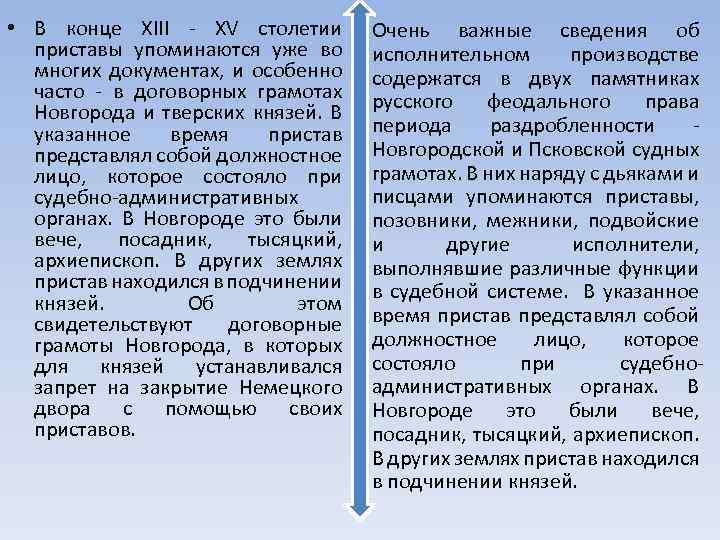  • В конце XIII - XV столетии приставы упоминаются уже во многих документах,