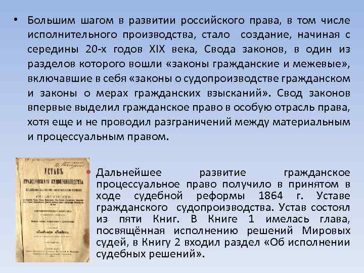  • Большим шагом в развитии российского права, в том числе исполнительного производства, стало
