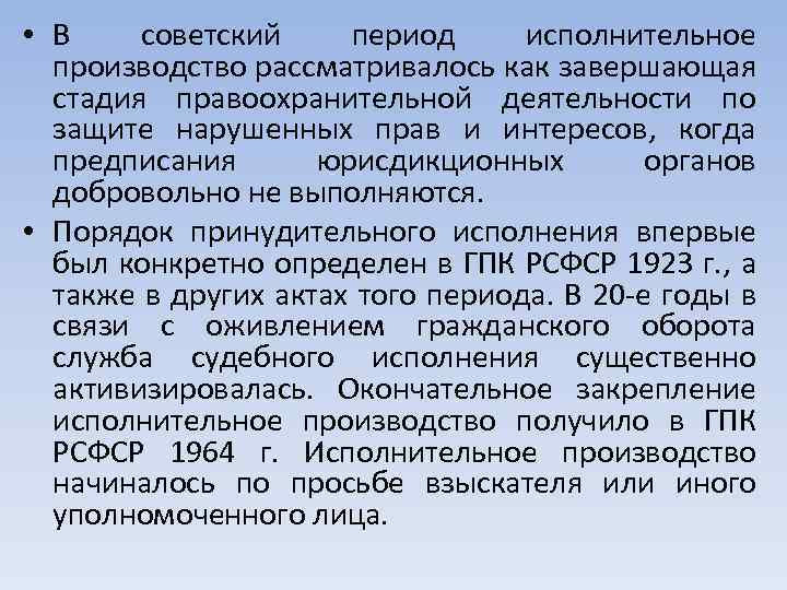  • В советский период исполнительное производство рассматривалось как завершающая стадия правоохранительной деятельности по