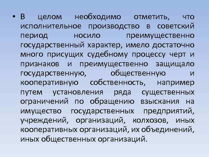  • В целом необходимо отметить, что исполнительное производство в советский период носило преимущественно