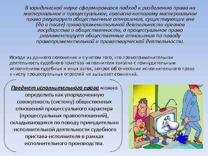 В юридической науке сформировался подход к разделению права на материальное и процессуальное, согласно которому