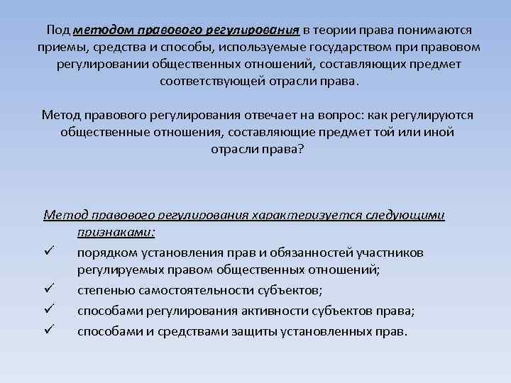 Под методом правового регулирования в теории права понимаются приемы, средства и способы, используемые государством