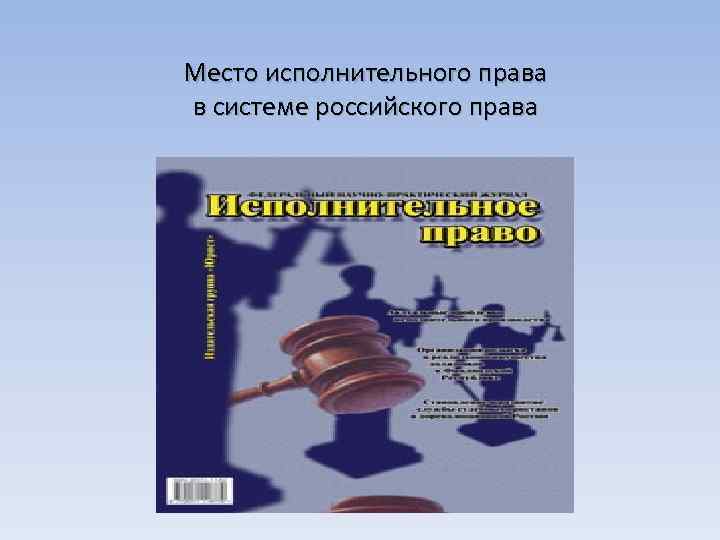 Место исполнительного права в системе российского права 