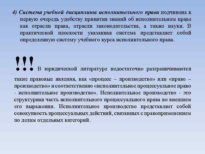 4) Система учебной дисциплины исполнительного права подчинена в первую очередь удобству привития знаний об
