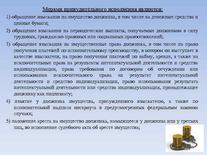 Мерами принудительного исполнения являются: 1) обращение взыскания на имущество должника, в том числе на