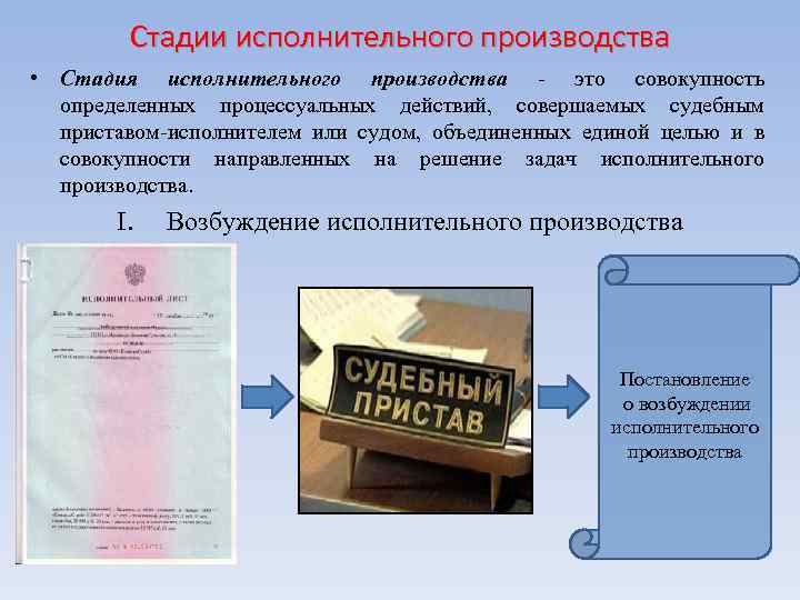 Стадии исполнительного производства • Стадия исполнительного производства - это совокупность определенных процессуальных действий, совершаемых