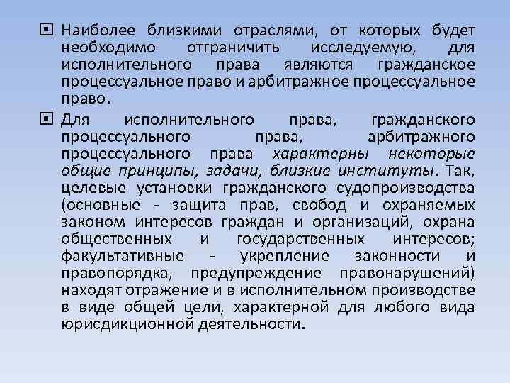  Наиболее близкими отраслями, от которых будет необходимо отграничить исследуемую, для исполнительного права являются