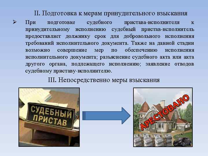  II. Подготовка к мерам принудительного взыскания Ø При подготовке судебного пристава-исполнителя к принудительному
