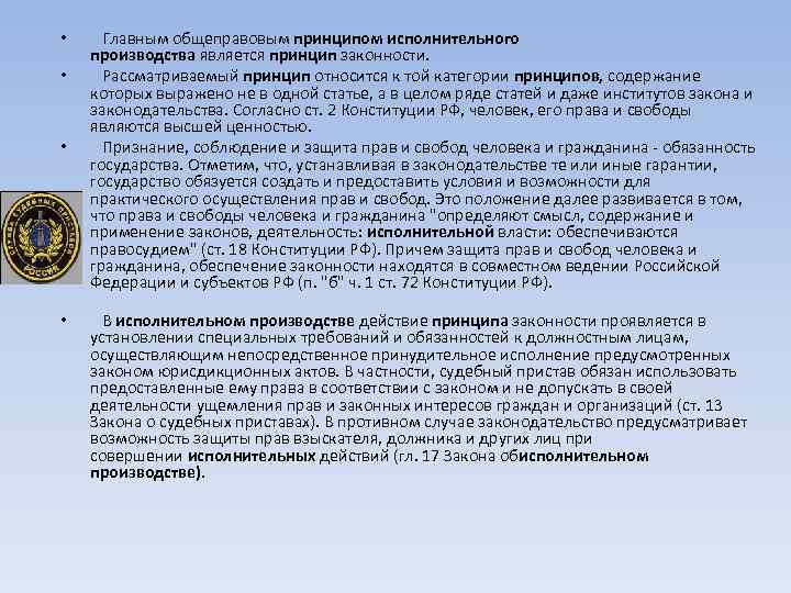  • • Главным общеправовым принципом исполнительного производства является принцип законности. Рассматриваемый принцип относится