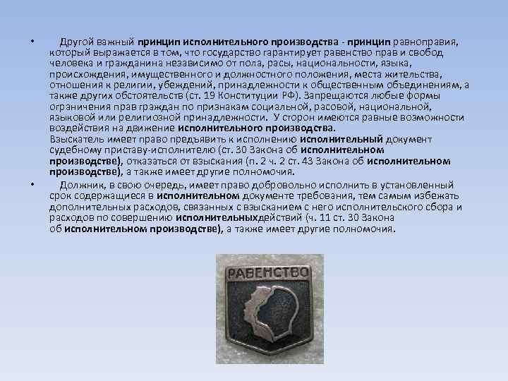  • • Другой важный принцип исполнительного производства - принцип равноправия, который выражается в