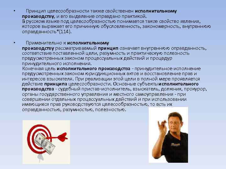  • Принцип целесообразности также свойственен исполнительному производству, и его выделение оправдано практикой. В